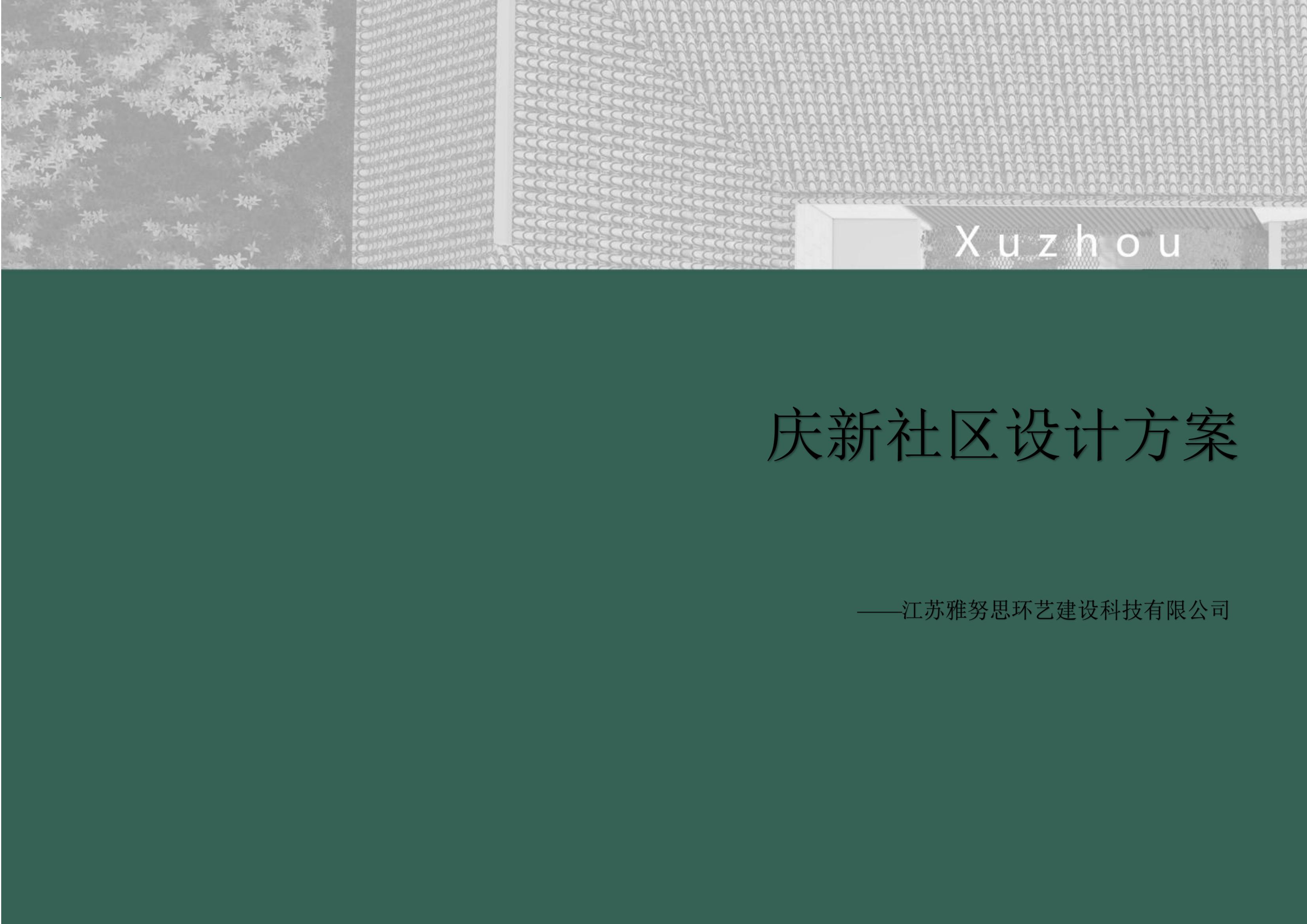 慶新社區(qū)設計方案