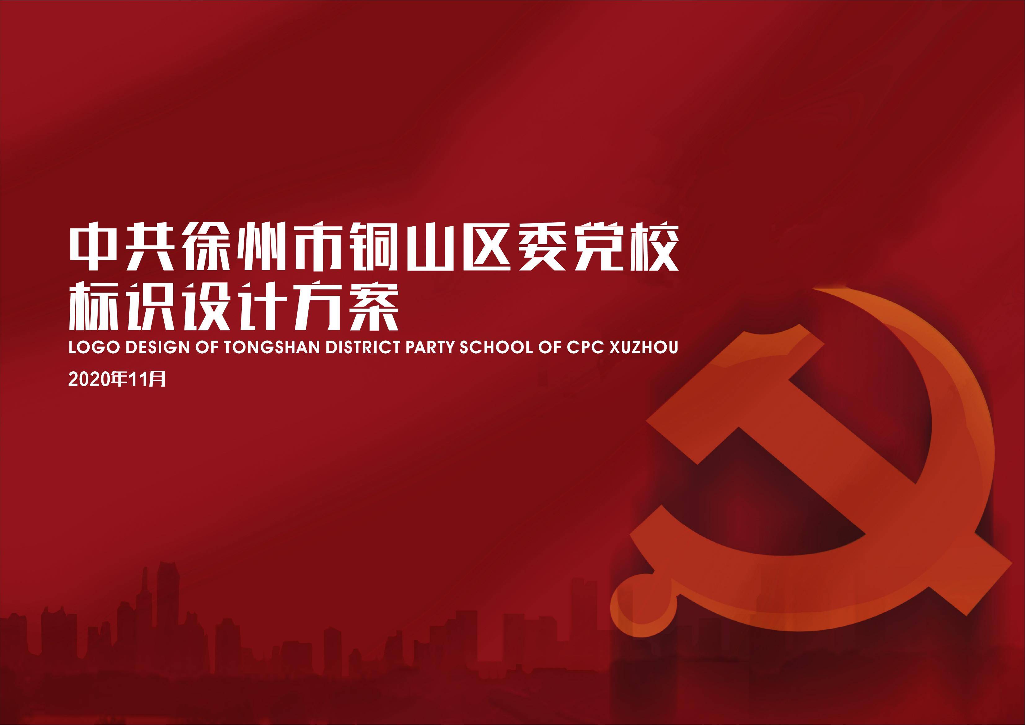 雅努思---徐州市銅山區(qū)委黨校