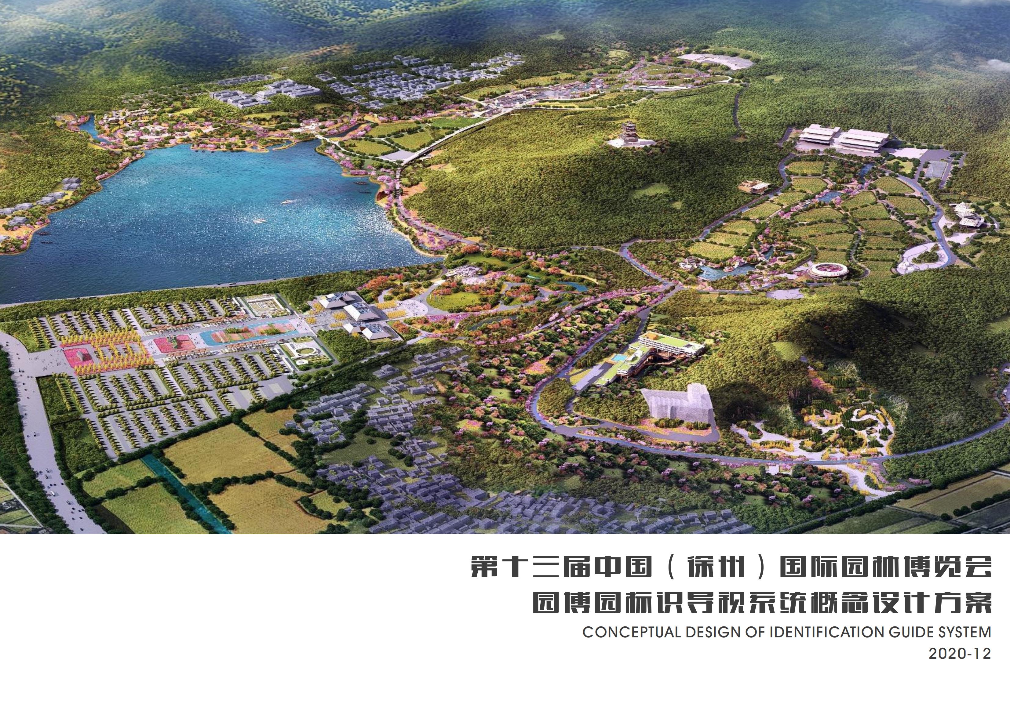 園博園標識導(dǎo)視設(shè)計方案分享