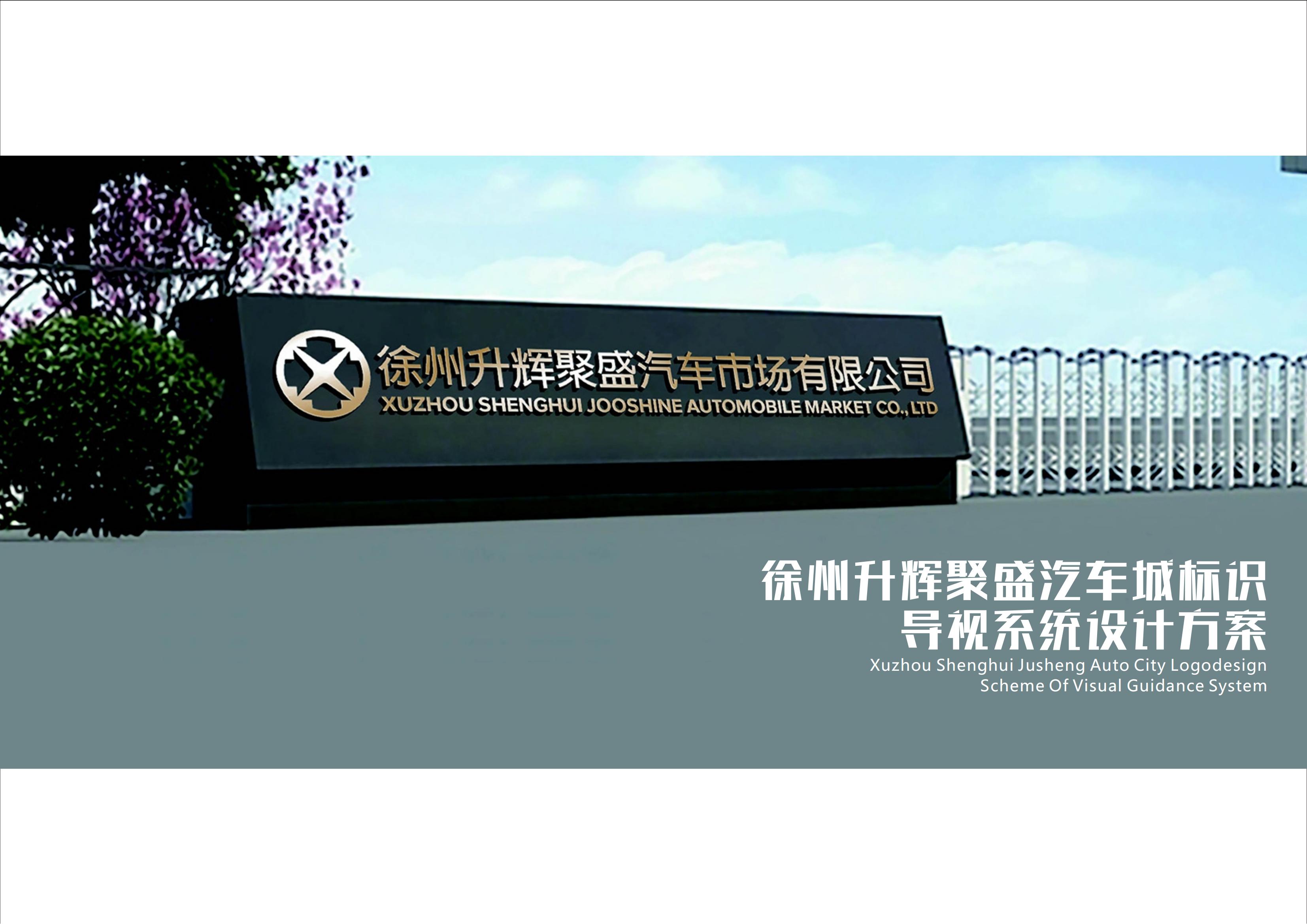 升輝聚盛汽車城標識導(dǎo)視系統(tǒng)設(shè)計方案