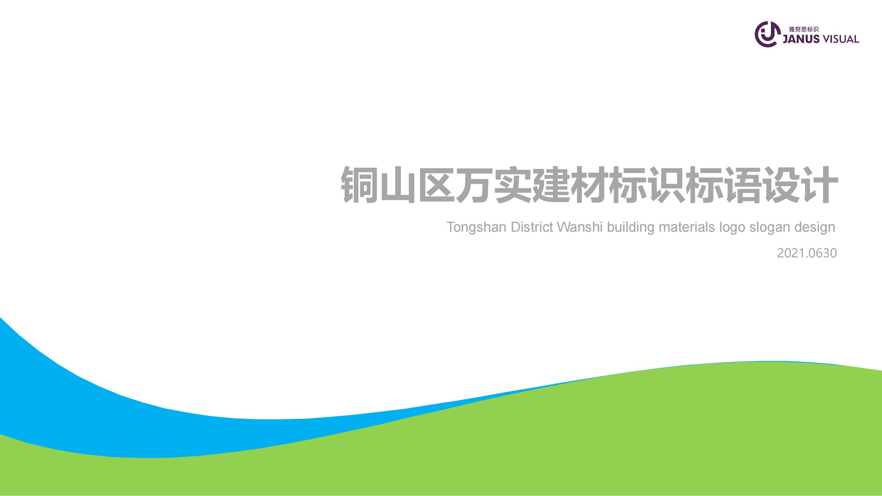 萬(wàn)實(shí)建材標(biāo)識(shí)標(biāo)語(yǔ)設(shè)計(jì)