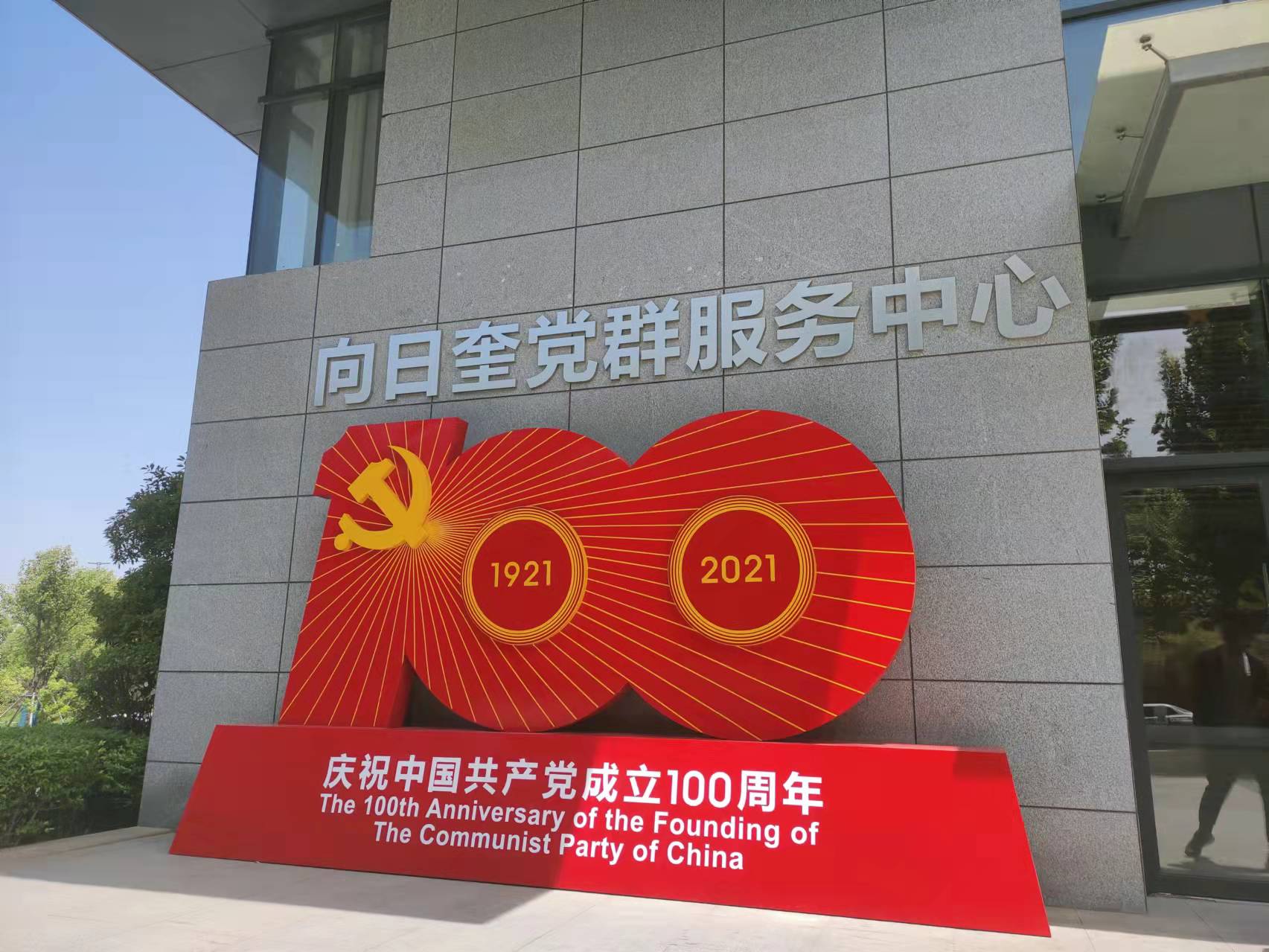 向日奎黨群服務中心順利完工